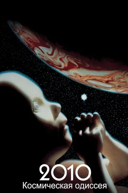 Фильм Космическая одиссея 2010 (1984)