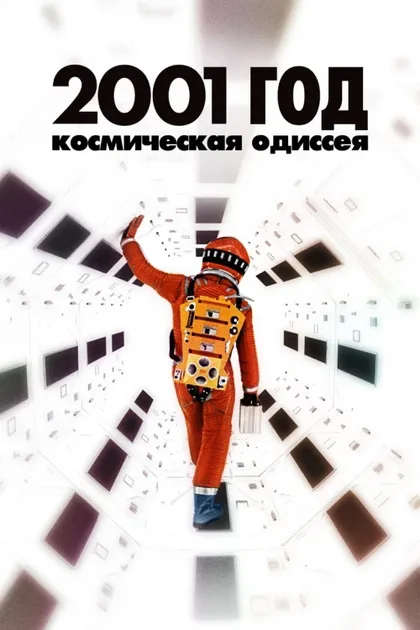 Фильм 2001 год: Космическая одиссея (1968)