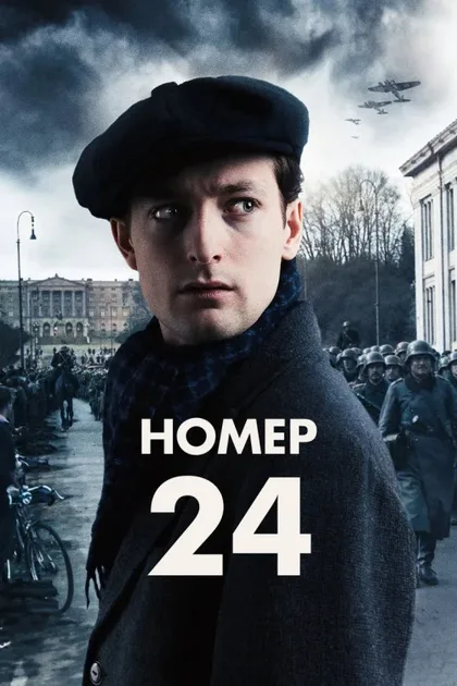 Фильм Номер 24 (2024)