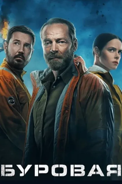 Фильм Буровая (2023)