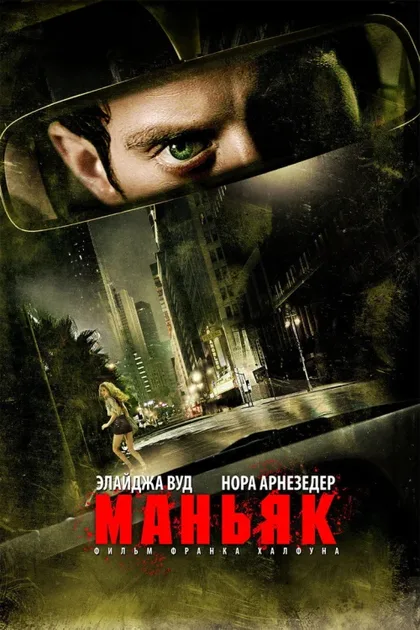 Фильм Маньяк (2012)