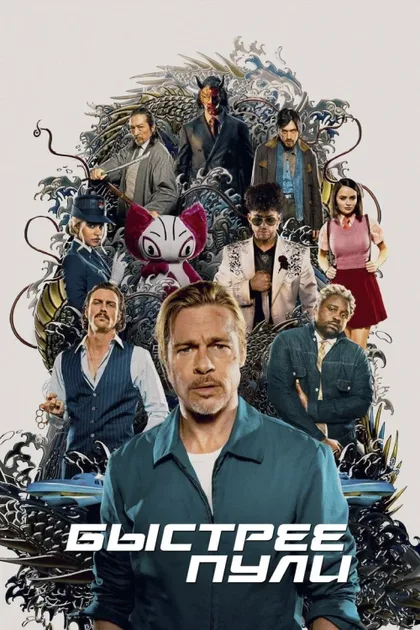 Фильм Быстрее пули (2022)