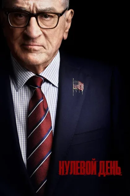 Фильм Нулевой день (2025)