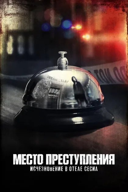 Фильм Место преступления: Исчезновение в отеле «Сесил» (2021)