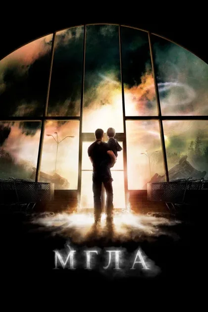 Фильм Мгла (2007)