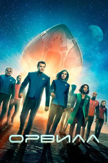 Фильм Орвилл (2017)