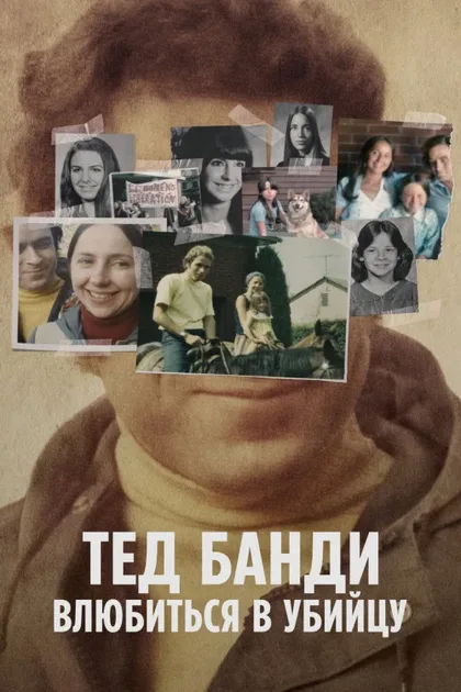 Фильм Тед Банди: Влюбиться в убийцу (2020)