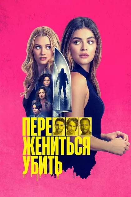 Фильм Переспать, выйти замуж, убить (2024)