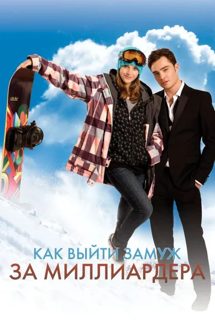 Фильм Как выйти замуж за миллиардера (2010)
