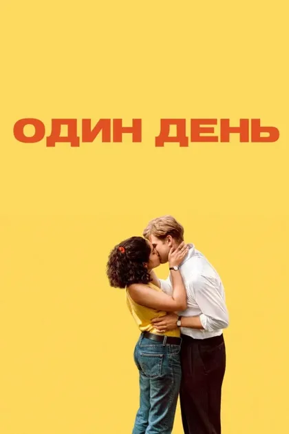Фильм Один день (2024)