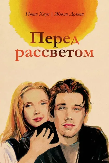 Фильм Перед рассветом (1995)