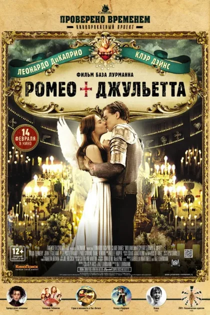 Фильм Ромео + Джульетта (1996)