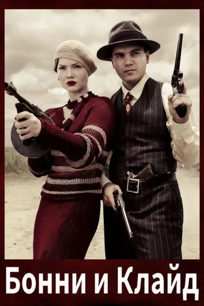 Фильм Бонни и Клайд (2013)