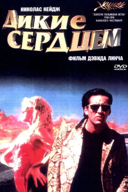 Фильм Дикие сердцем (1990)