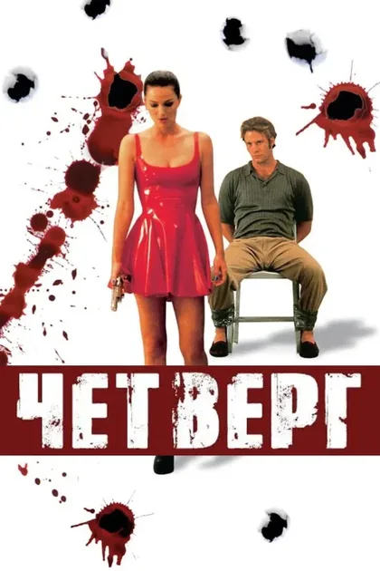 Фильм Кровавый четверг (1998)