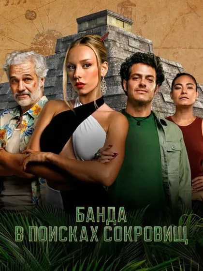 Фильм Банда в поисках сокровищ (2024)