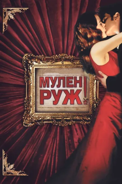 Мулен Руж