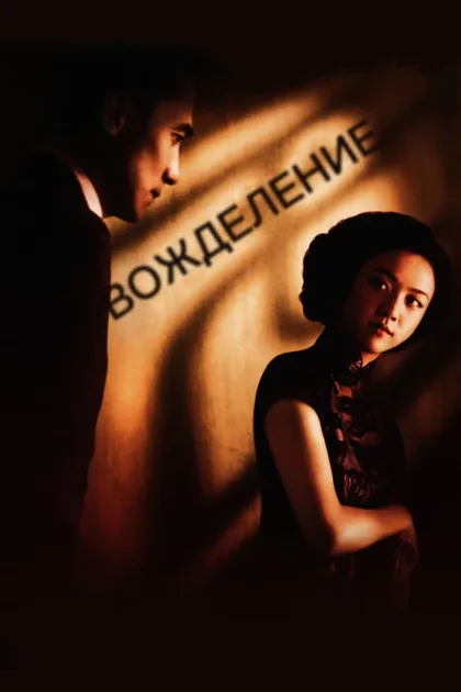Фильм Вожделение (2007)