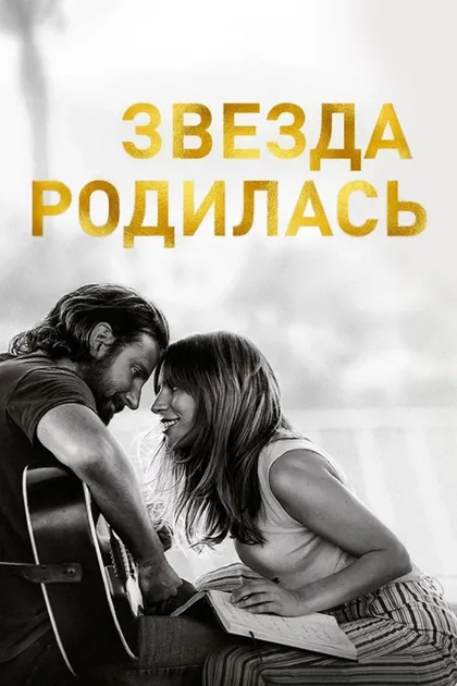 Фильм Звезда родилась (2018)