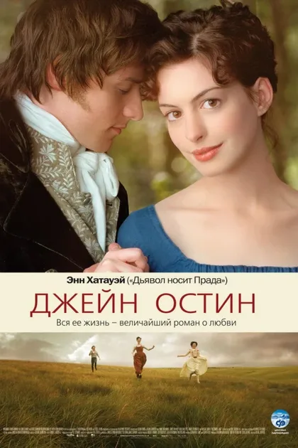 Фильм Джейн Остин (2006)