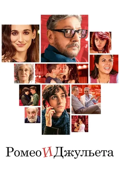 Фильм Ромео и Джульетта (2024)