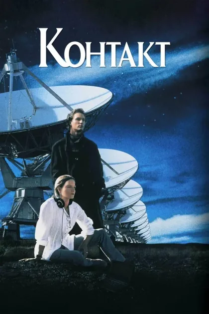 Фильм Контакт (1997)