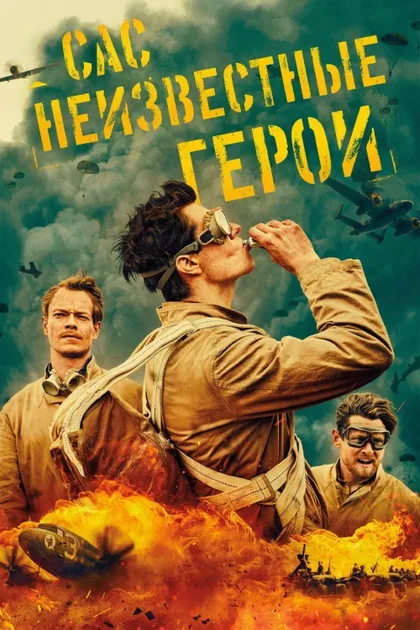 Фильм САС: Неизвестные герои (2022)