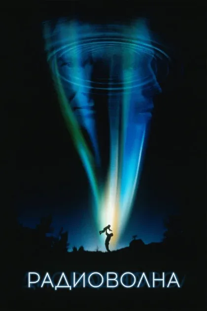 Фильм Радиоволна (2000)