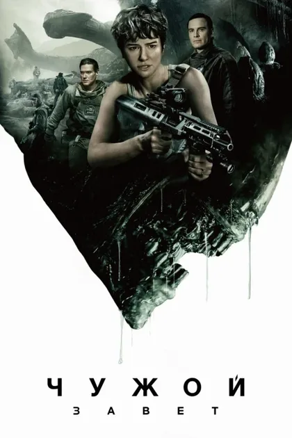 Фильм Чужой: Завет (2017)