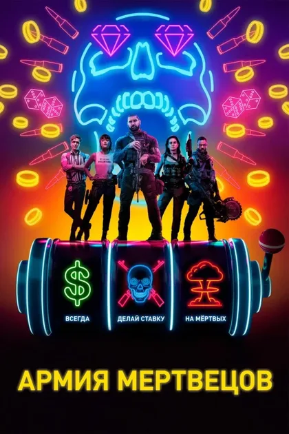 Фильм Армия мертвецов (2021)