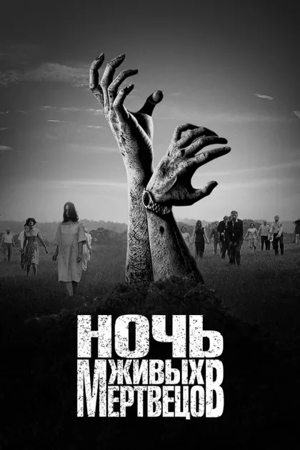 Фильм Ночь живых мертвецов (1990)