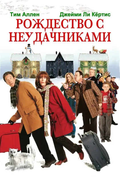 Фильм Рождество с неудачниками (2004)