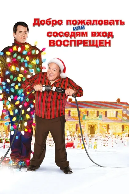 Фильм Добро пожаловать, или Соседям вход воспрещен (2006)