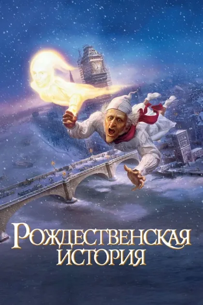 Фильм Рождественская история (2009)
