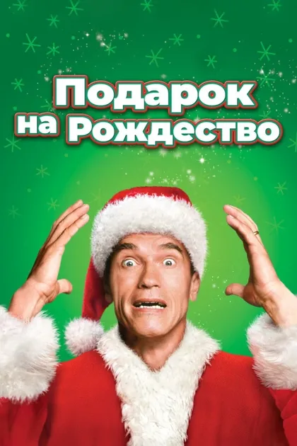 Подарок на Рождество