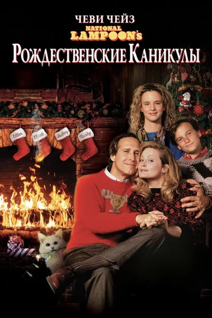 Фильм Рождественские каникулы (1989)
