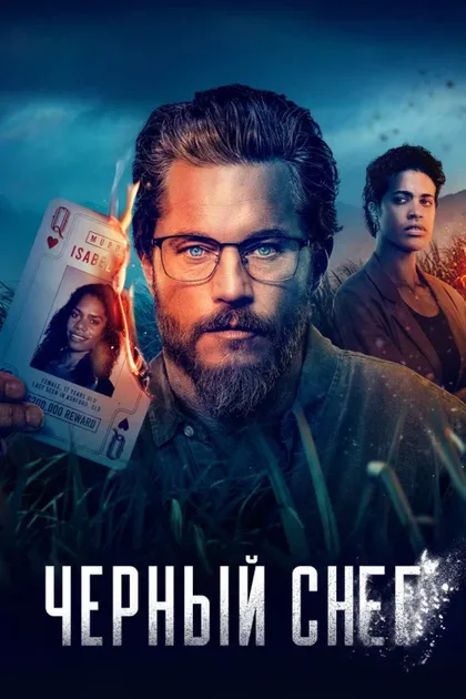Фильм Чёрный снег (2023)