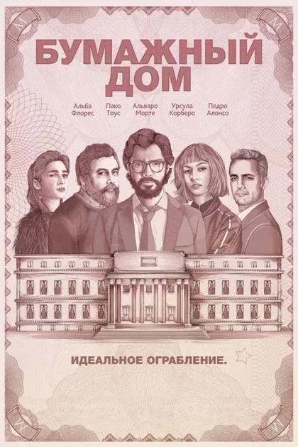 Фильм Бумажный дом (2017)
