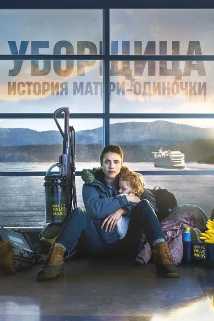Фильм Уборщица. История матери-одиночки (2021)