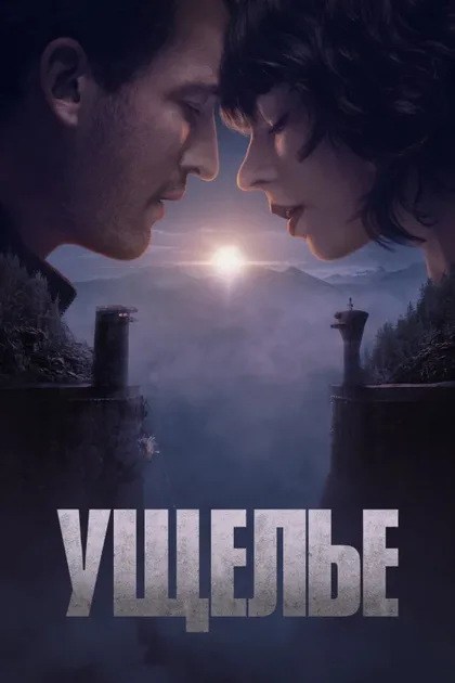 Фильм Ущелье (2025)