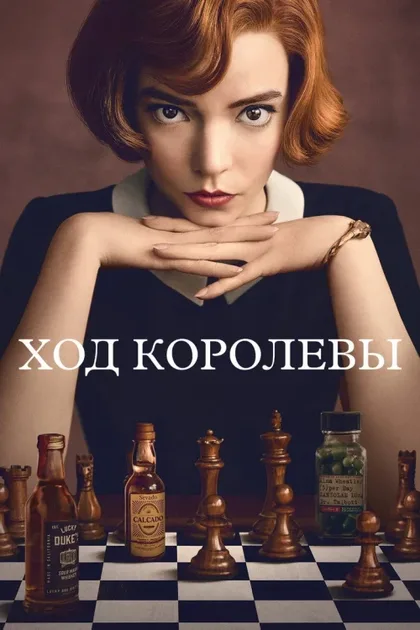 Фильм Ход королевы (2020)