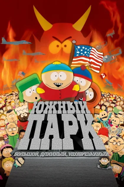 Фильм Южный Парк: Большой, длинный, необрезанный (1999)