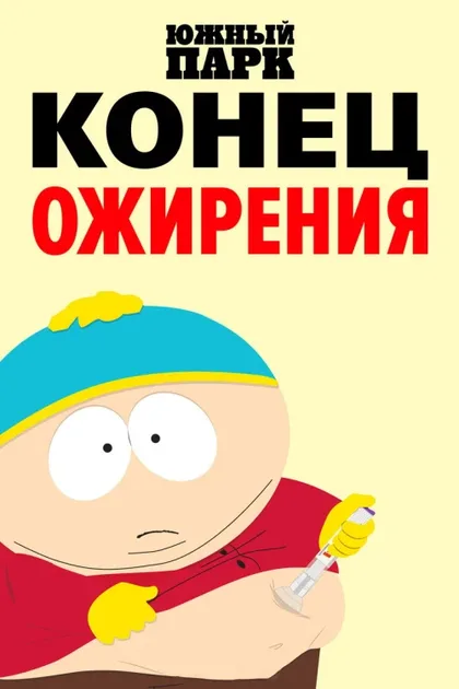 Фильм Южный парк: Конец ожирения (2024)