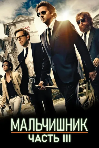 Мальчишник: Часть 3
