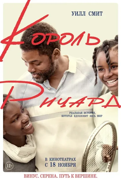 Фильм Король Ричард (2021)