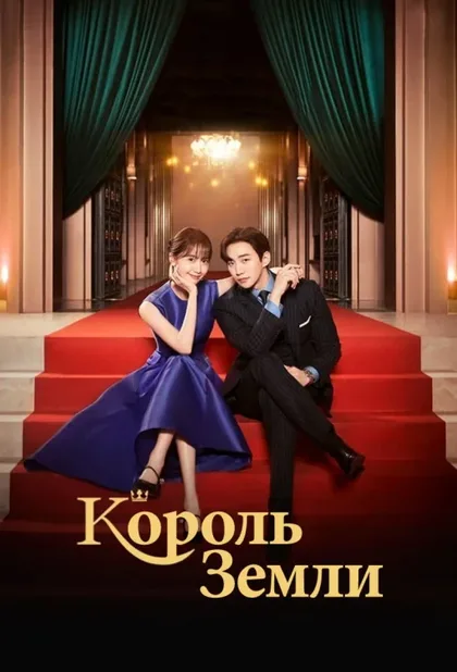 Фильм Король земли (2023)