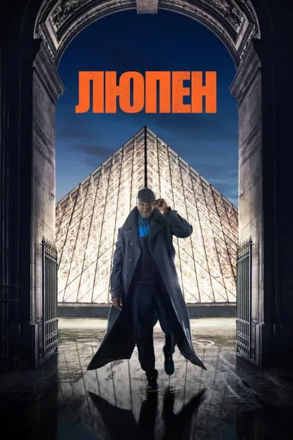 Фильм Люпен (2021)