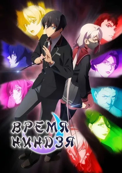 Фильм Время ниндзя (2022)