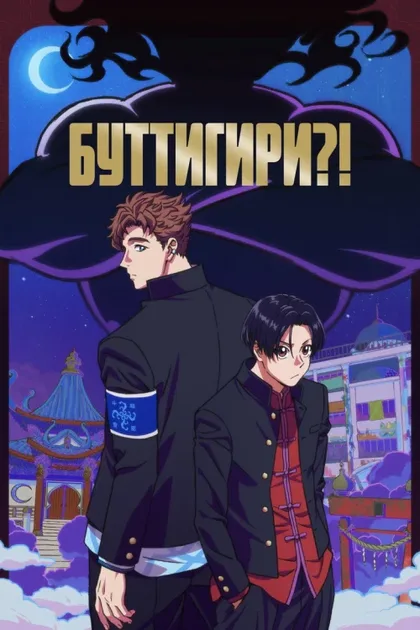 Фильм Буттигири?! (2024)