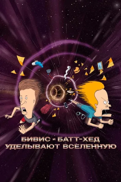 Фильм Бивис и Батт-Хед уделывают Вселенную (2022)